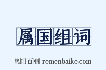 属国组词是什么意思的图片